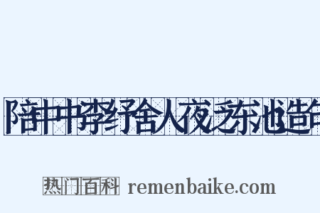 陪中书李纾舍人夜泛东池造句是什么意思的图片
